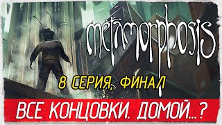 Metamorphosis -8- ФИНАЛ. ВСЕ КОНЦОВКИ. ДОМОЙ...? [Прохождение на русском]