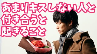 キスをしない相手と付き合うとどうなるのか【恋愛心理学】