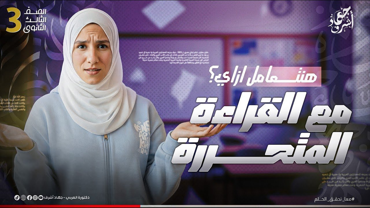 هنتعامل مع القراءة المتحررة ازاي؟! أسهل طريقة لحل أسئلة القراءة | جهاد أشرف