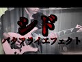 シド バタフライエフェクトcover