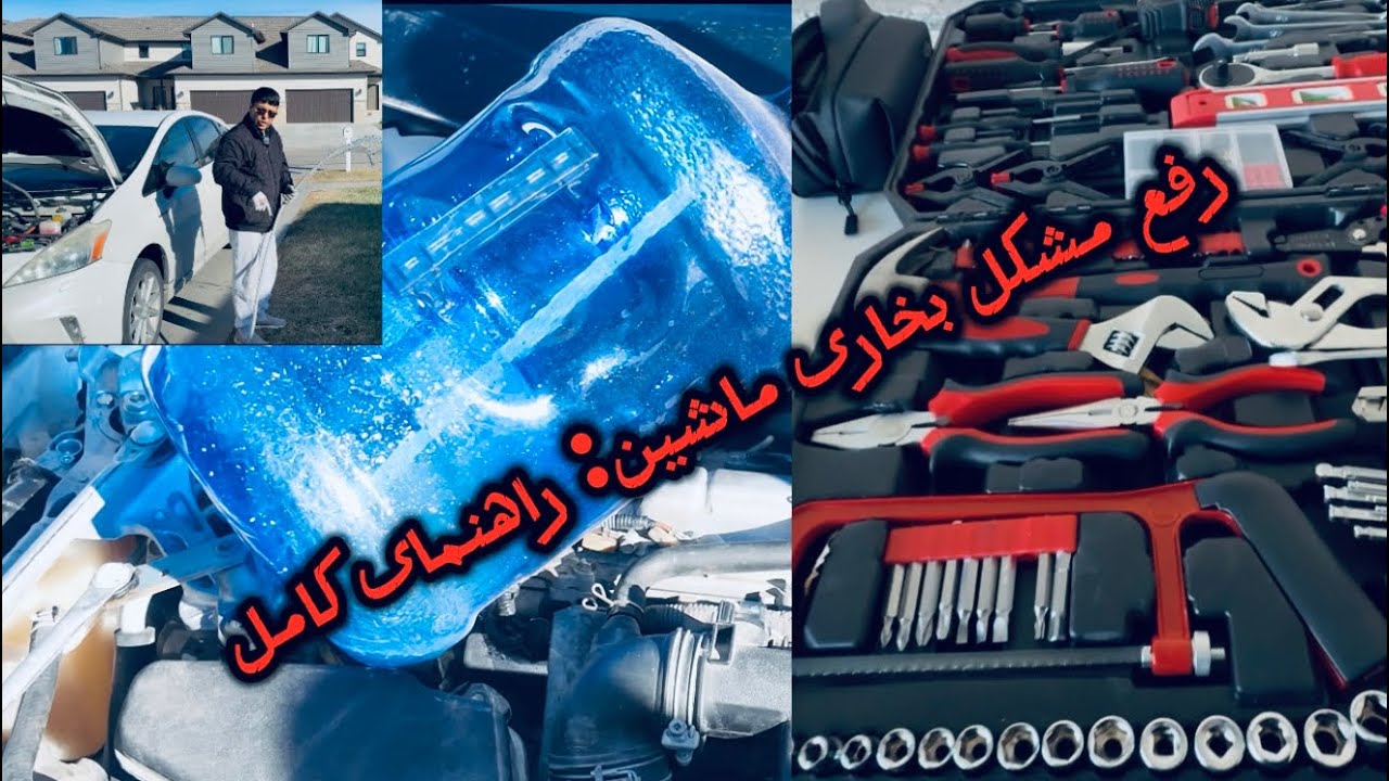 رفع مشکل بخاری ماشین: راهنمای کامل تعمیر بخاری ماشین: راهنمای حرفه‌ای برای گرمای بهتر