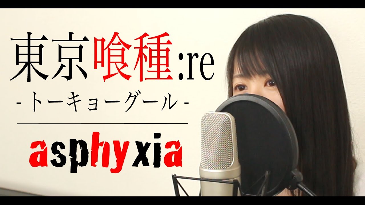 東京喰種 Re Asphyxia フル歌詞付き Tokyo Ghoul Re Opening Youtube