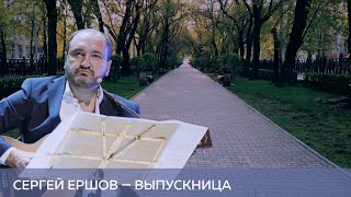 Сергей Ершов — Выпускница
