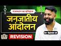 जनजाति आंदोलन | Rivision by Rajveer sir #springboardacademy  #rajveersirspringboard