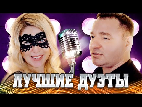 Лучшие Новые Дуэты 2022 | Популярные Песни И Шансон Хиты | Музыка Для Двоих | Сборник Для Вас | 12