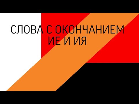 Уроки Гренлогского языка /// Слова с окончанием ие и ия