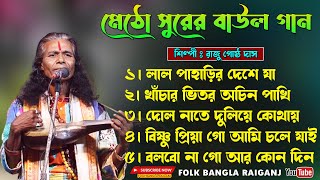 Best Of Raju Gosto Das | বেস্ট অফ রাজু গোষ্ঠ দাস বাউল | Folk Song Bengal | Original Baul | folk song