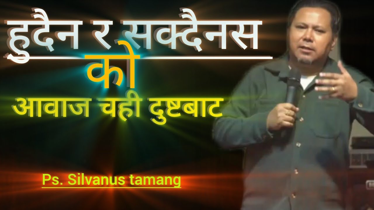 ps. silvanus tamang/पास्टर सिलवनुस तामाङ्ग