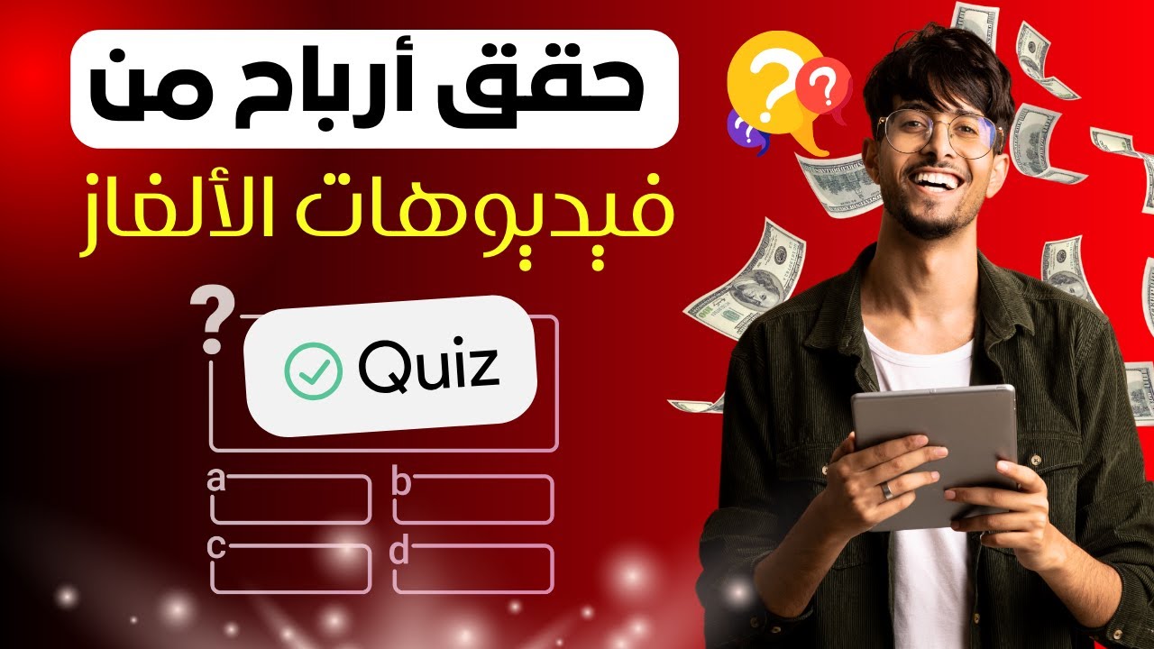 ⭕ اعمل فيديو ألغاز ترفيهي.. ترينده وأرباحه ما بتنتهيش!