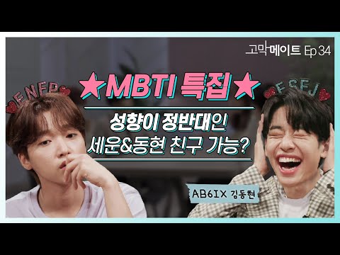 [<strong>ENG</strong>] MBTI 특집: INFP의 슬기로운 사회생활/ AB6IX 동현 - 흔들리는 꽃들 속에서 네 샴푸향이 느껴진거야 (<strong>원곡</strong>: 장범준) 《고막메이트》 Ep.34