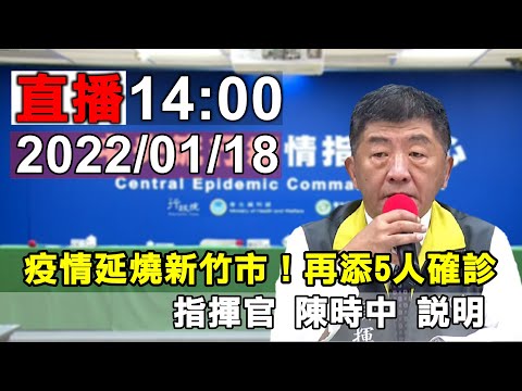 2022/01/18 疫情指揮中心 陳時中說明記者會