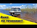 На лодке с Отцом вниз по течению!!! Триера 431 фиш + Хонда 50