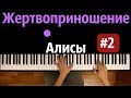 Вокалоиды-Жертвоприношение Алисы#2  feat. Harmony Team ● караоке | PIANO_KARAOKE ● ᴴᴰ + НОТЫ & MIDI