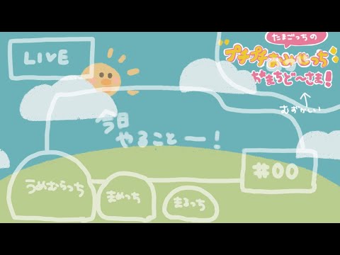 【#533】プチプチおみせっち おまちど〜さま！)全店めっちー？お店を目指そう✊《＃02》