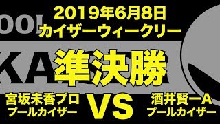 宮坂未香プロVS酒井賢一2019年６月６日カイザーウィークリー準決勝（ビリヤード試合）