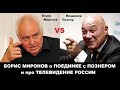 БОРИС МИРОНОВ о ПОЗНЕРЕ и ТВ