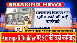 Amrapali Builder पर SC की बड़ी कार्रवाई, Anil Sharma को पुलिस हिरासत में भेजने के आदेश | News24