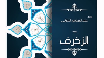 سورة الزخرف | بصوت القارئ الشيخ عبد المحسن الحارثى