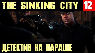The Sinking City - прохождение. Был уважаемый детектив, а оказался на параше #12