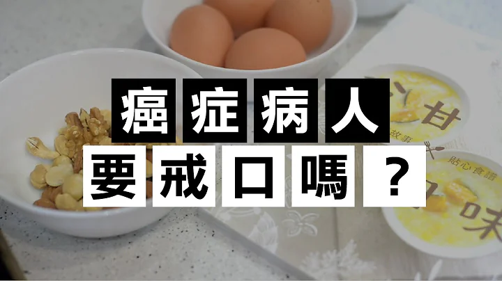 癌症病人要戒口嗎？ - 天天要聞