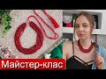 Red Necklace MASTER CLASS OLGA BONDAR 