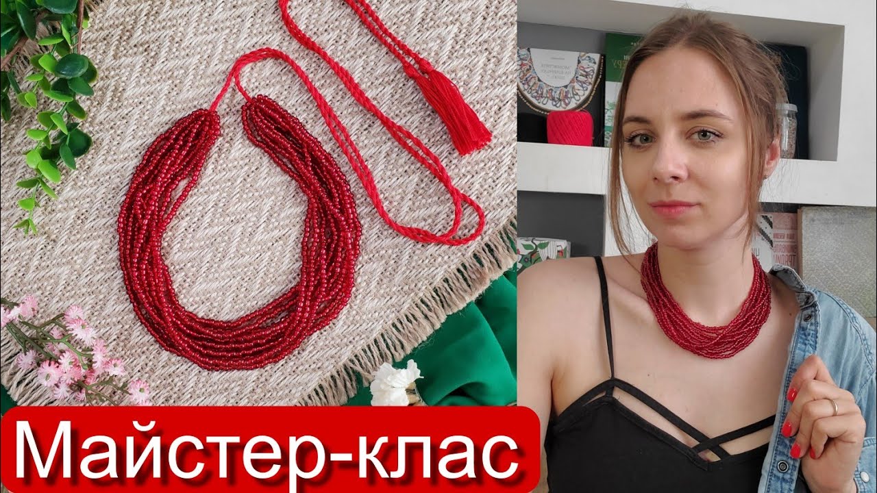 Червоне намисто // МАЙСТЕР-КЛАС // ОЛЬГА БОНДАР //