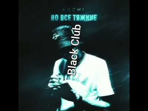ARCHI - Во все тяжкие
