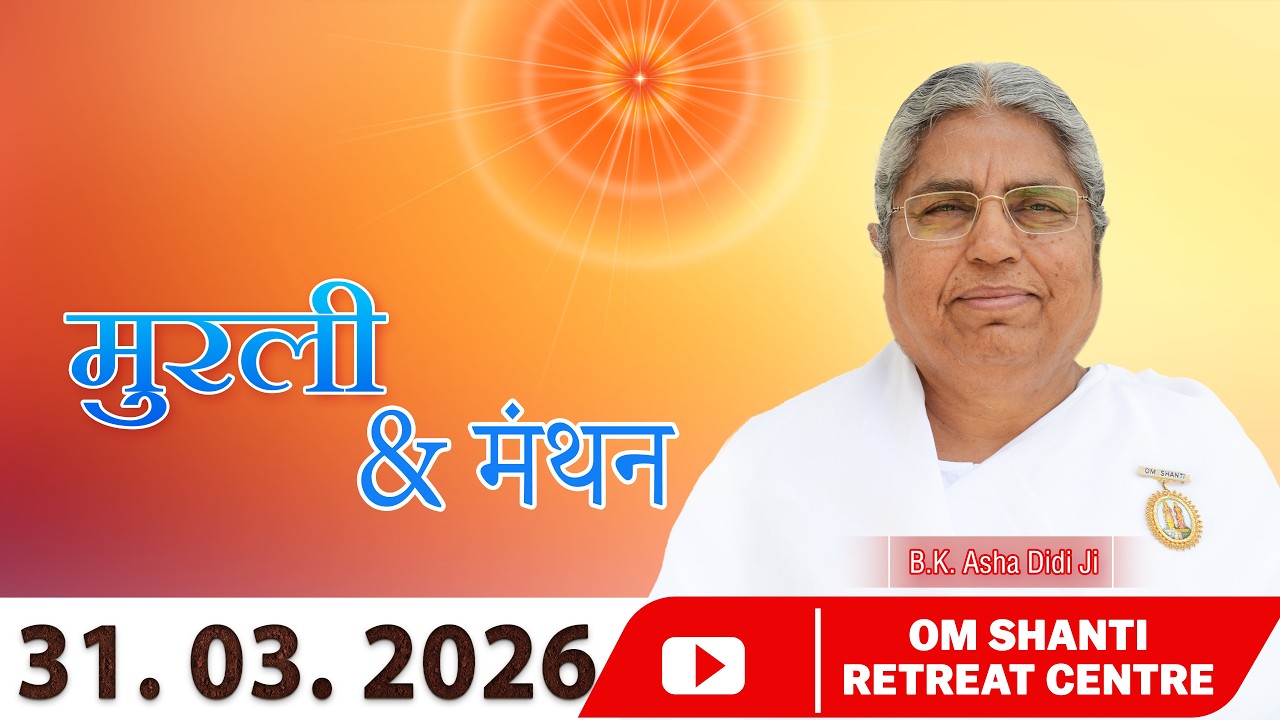 Aaj Ki Murli Manthan & Murli saar by BK Prem Ddi from Om Shanti Retreat Centre, Delhi-NCR 31-3-2026