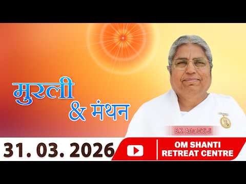Aaj Ki Murli Manthan & Murli saar by BK Prem Ddi from Om Shanti Retreat Centre, Delhi-NCR 31-3-2026