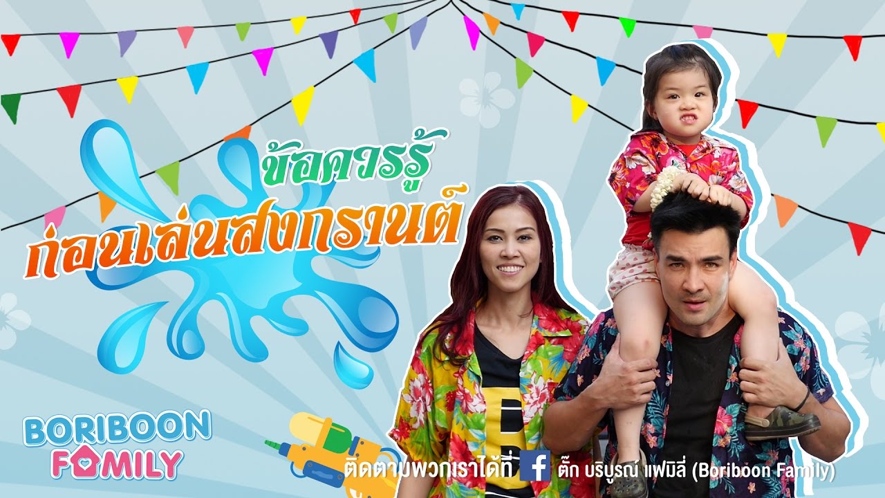 Boriboon Family EP.2 : ข้อควรรู้ก่อนเล่นสงกรานต์