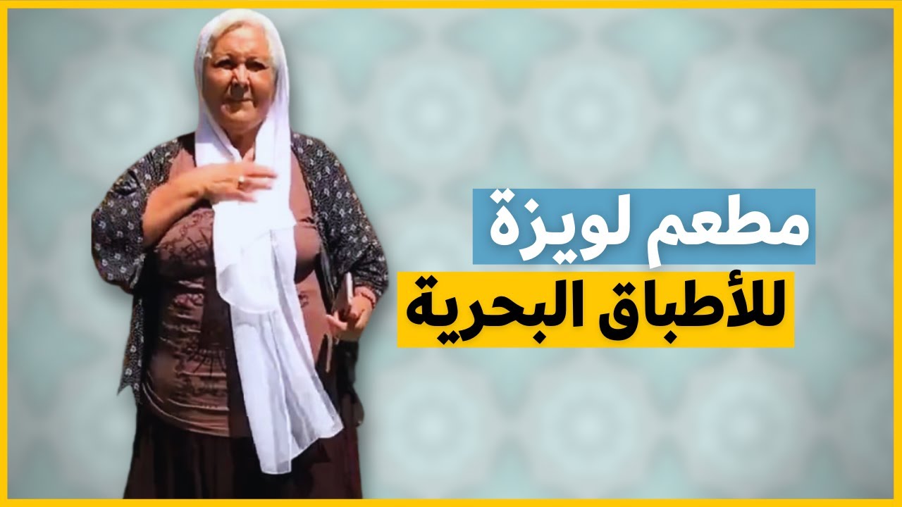 مطعم لويزة | حبها للطبخ دفعها لافتتاح أشهر مطعم في مدينة سكيكدة