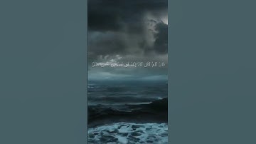 قَالَ أَلَمْ أَقُل لَّكَ إِنَّكَ - سورة الكهف اية 75  - مع صوت البحر بصوت جميل