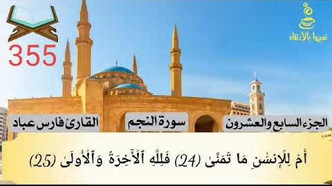 @تميزوابالارتقاء سورة النجم الجزء السابع والعشرون #355