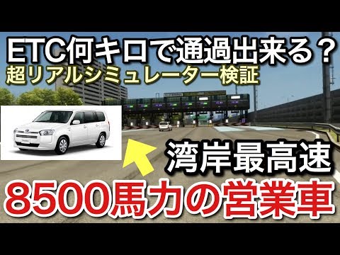 楽しく行こうぜ!営業車を8500馬力にして湾岸最高速で営業に行ってみた!picar3