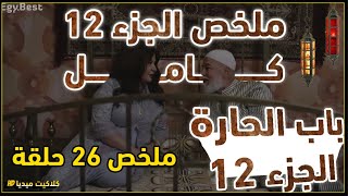 ملخص مسلسل باب الحارة الجزء 12 كامل - باب الحارة الجزء 12 _مسلسلات رمضان 2022