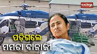 Bengal CM Mamata Banerjee injured after falling inside helicopter in Durgapur || News Corridor