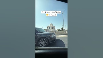 سورة النحل بصوت من السماء #اكسبلور #ترند #الرحمن #تيك_توك #abdulbasit #الرياض #لايك #السعودية