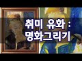 명화그리기: 르느와르 [책읽는소녀] 1편 - 밑색칠하기