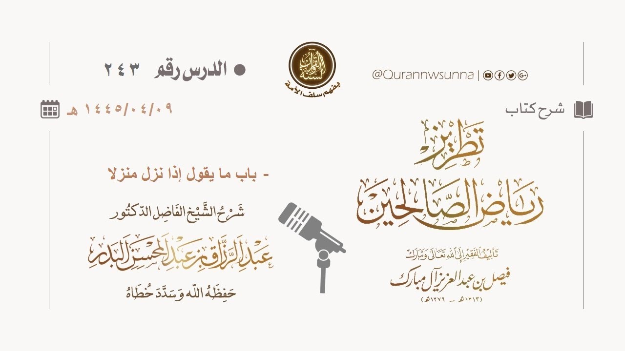 شرح كتاب: #تطريز_رياض_الصالحين للمؤلف فيصل آل مبارك | للشيخ الفاضل/ د.عبد الرزاق البدر وفقه الله 243