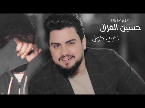 ريمكس تقبل كول  