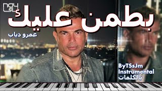 عمرو دياب بطمن عليك بالكلمات Amr Diab Batamen Aalek Lyrics ByTSsJm