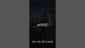 Thumbnail of 아리랑 by ANSIK / 배경이 느리게 움직이는 뮤직비디오