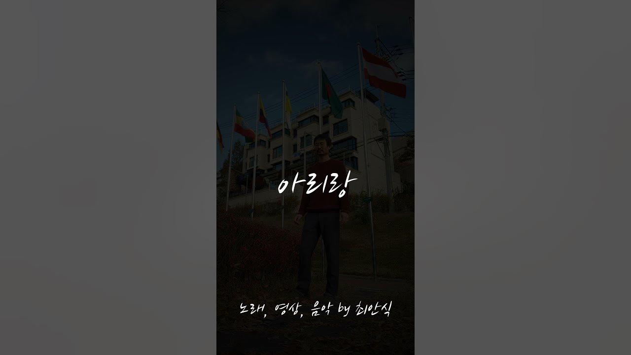 아리랑 by ANSIK / 배경이 느리게 움직이는 뮤직비디오