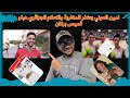 امين العوني يعتذر للمغاربة وهذا ما قاله الاعلام الجزائري