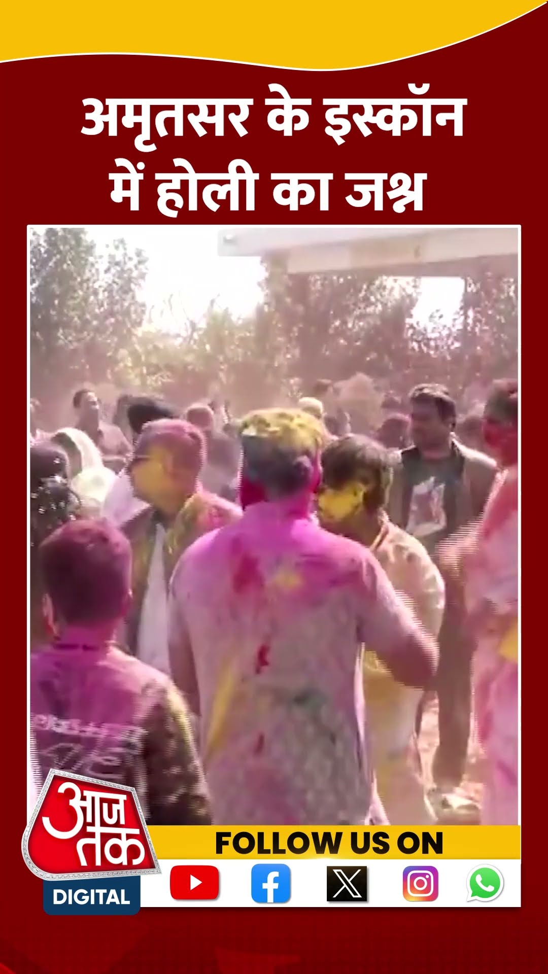 Amritsar के Iskcon में Holi का जश्न #shortsvideo #holicelebration #holinews #aajtakdigital #aajtak