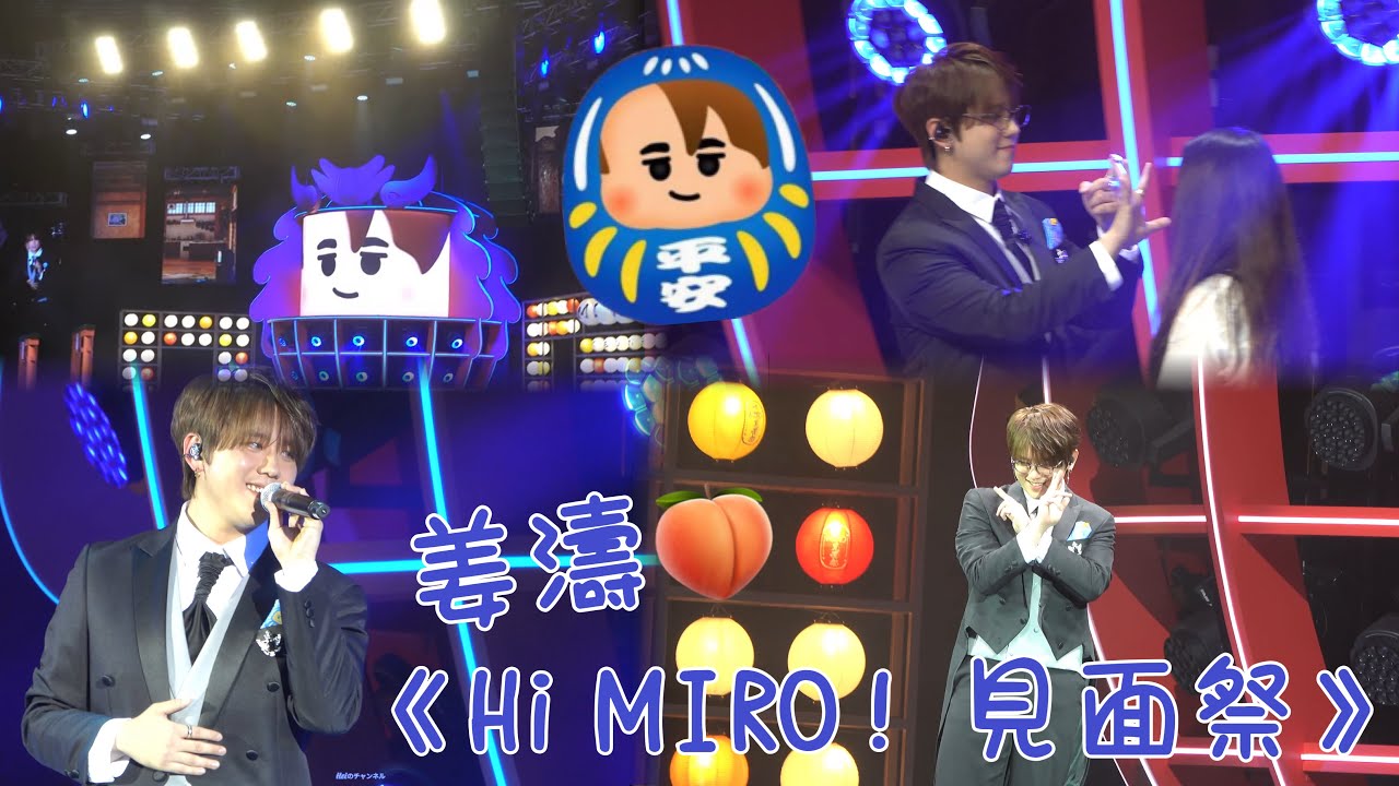 [4K] 姜濤《Hi MIRO! 見面祭》晚安大小姐 | 亞特蘭提斯|依然愛你|好得太過份 2024.6.9