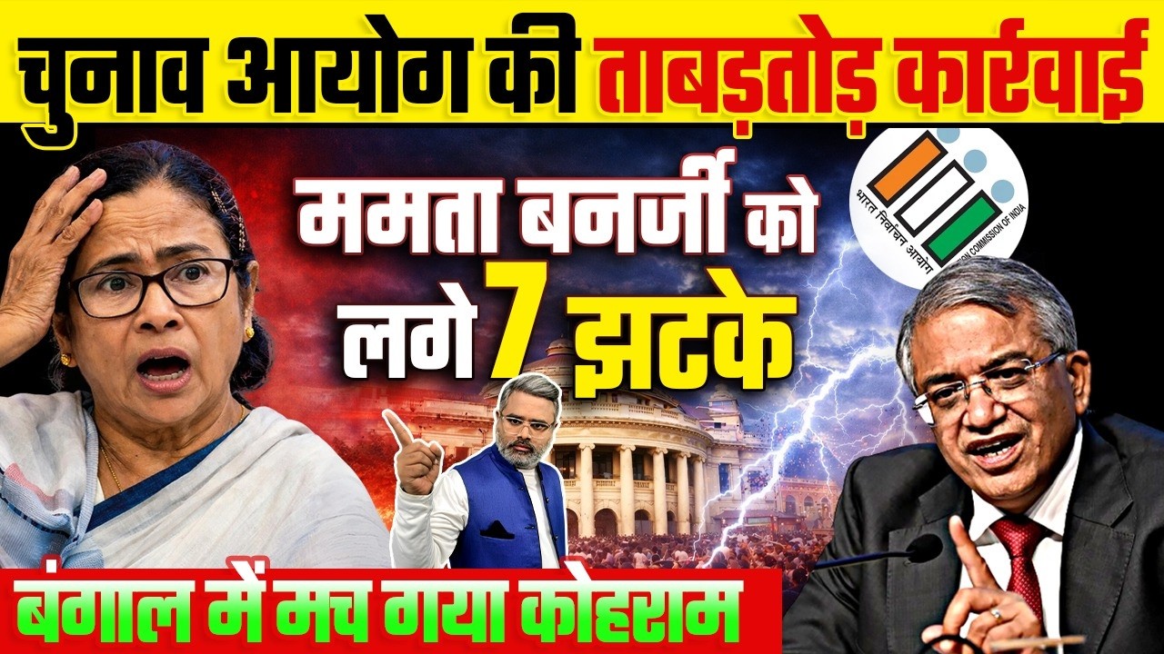 चुनाव आयोग की ताबड़तोड़ कार्रवाई, ममता बनर्जी को लगे 7 झटके, बंगाल में मच गया कोहराम