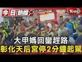 大甲媽回鑾趕路 彰化天后宮停2分鐘起駕｜TVBS新聞 @TVBSNEWS01