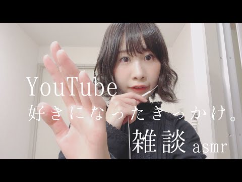【Japanese/ASMR】【囁き雑談】YouTubeにハマったきっかけ?