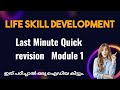 Life skill development module 1 last minute quick revision | open course Calicut University 5 th sem